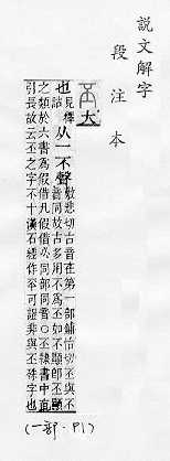 說文解字(段注本) 