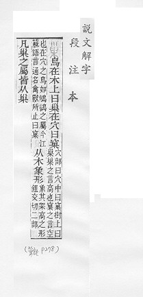 說文解字(段注本) 