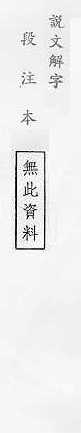 說文解字(段注本) 