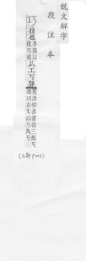 說文解字(段注本) 