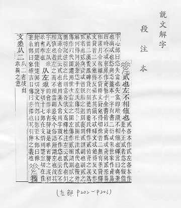 說文解字(段注本) 