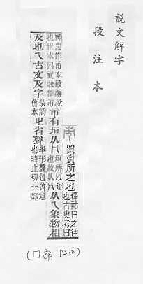 說文解字(段注本) 