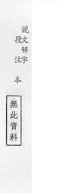 說文解字(段注本) 