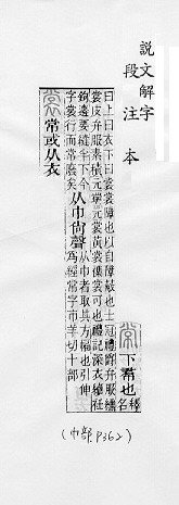 說文解字(段注本) 