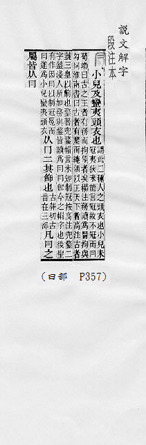 說文解字(段注本) 