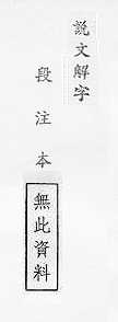 說文解字(段注本) 