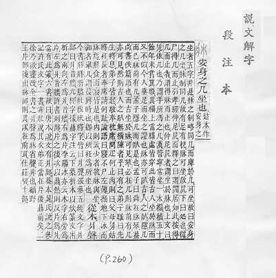 說文解字(段注本) 