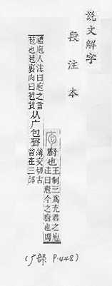 說文解字(段注本) 