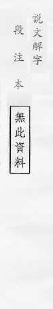 說文解字(段注本) 