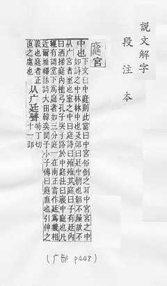 說文解字(段注本) 