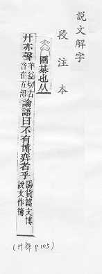 說文解字(段注本) 