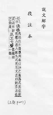 說文解字(段注本) 