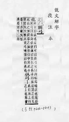 說文解字(段注本) 