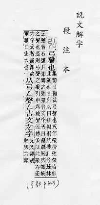 說文解字(段注本) 