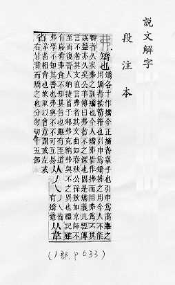 說文解字(段注本) 