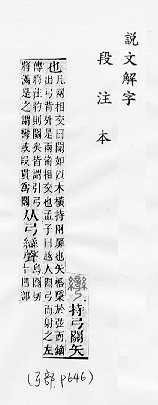 說文解字(段注本) 