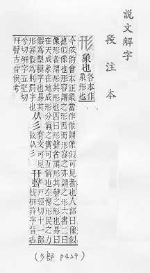 說文解字(段注本) 