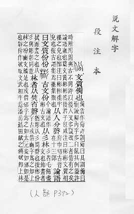 說文解字(段注本) 