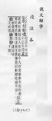 說文解字(段注本) 