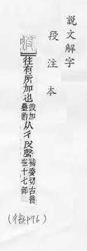 說文解字(段注本) 