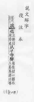 說文解字(段注本) 