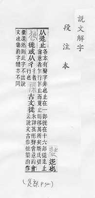 說文解字(段注本) 