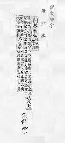 說文解字(段注本) 