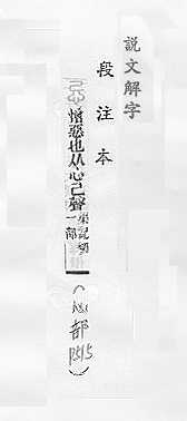 說文解字(段注本) 