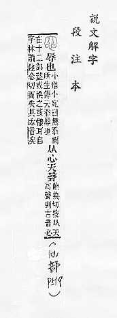 說文解字(段注本) 