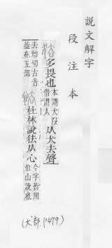 說文解字(段注本) 