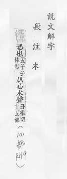 說文解字(段注本) 