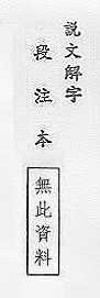 說文解字(段注本) 