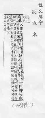 說文解字(段注本) 