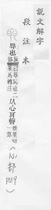 說文解字(段注本) 