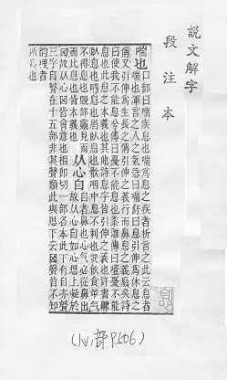 說文解字(段注本) 