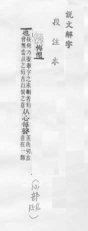 說文解字(段注本) 