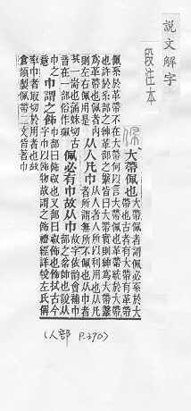 說文解字(段注本) 