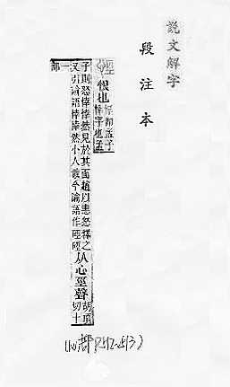 說文解字(段注本) 