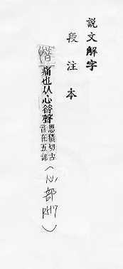 說文解字(段注本) 