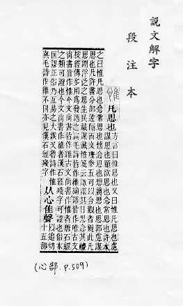 說文解字(段注本) 