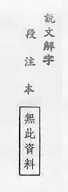 說文解字(段注本) 