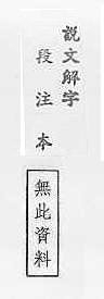 說文解字(段注本) 