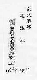 說文解字(段注本) 