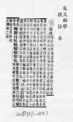 說文解字(段注本) 