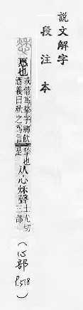 說文解字(段注本) 