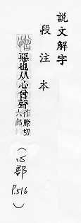 說文解字(段注本) 