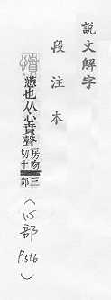 說文解字(段注本) 