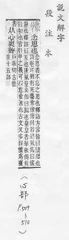 說文解字(段注本) 