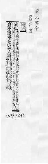 說文解字(段注本) 