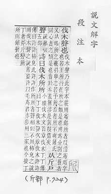 說文解字(段注本) 